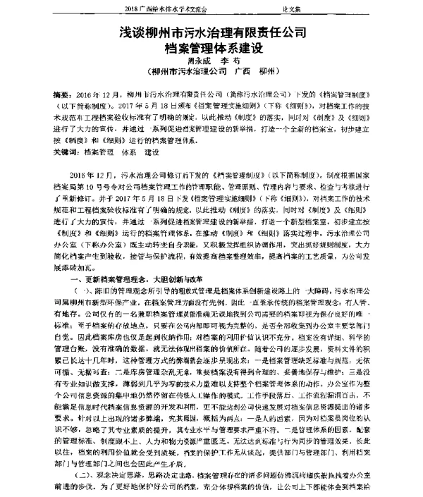 浅谈柳州市污水治理有限责任公司档案管理体系建设