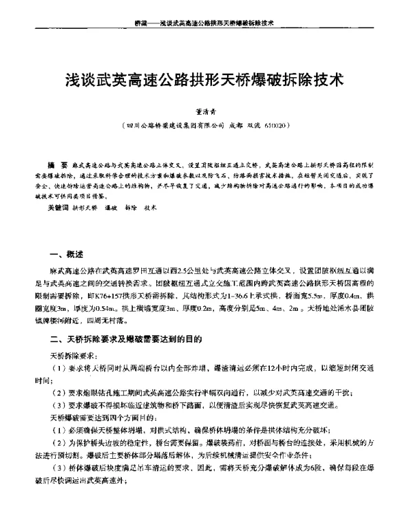 浅谈武英高速公路拱形天桥爆破拆除技术