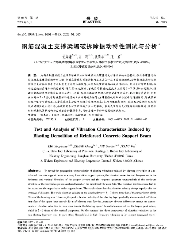 钢筋混凝土支撑梁爆破拆除振动特性测试与分析