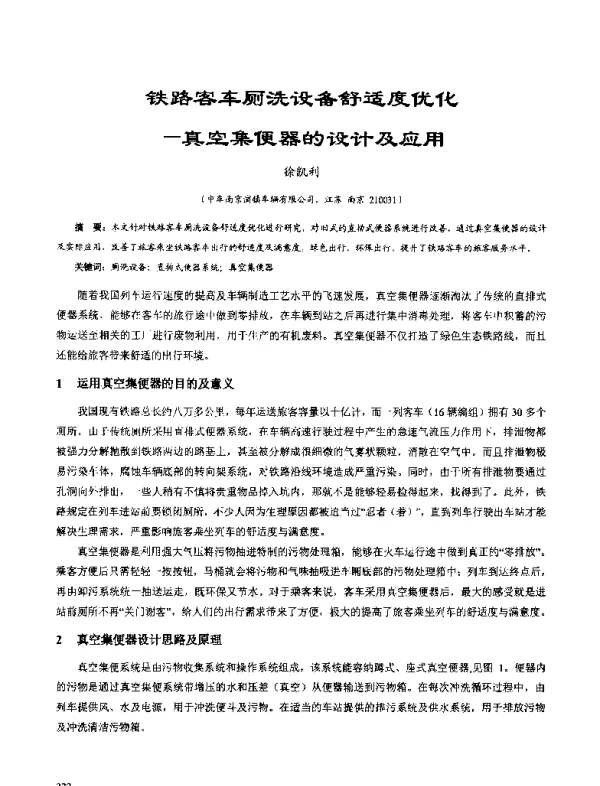 铁路客车厕洗设备舒适度优化-真空集便器的设计及应用