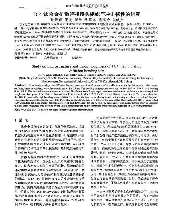 TC4钛合金扩散连接接头组织与冲击韧性的研究