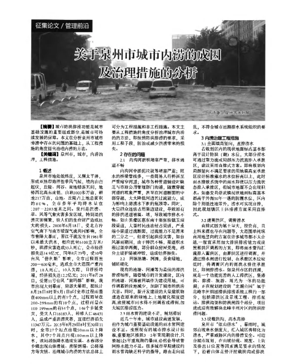 关于泉州市城市内涝的成因及治理措施的分析