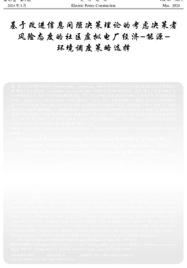 基于改进信息间隙决策理论的考虑决策者风险态度的社区虚拟电厂经济-能源-环境调度策略选择