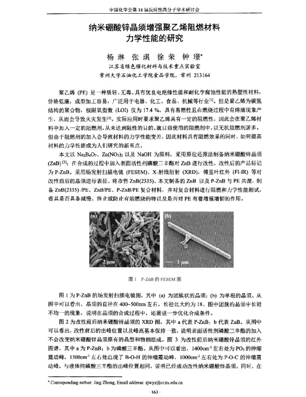 纳米硼酸锌晶须增强聚乙烯阻燃材料力学性能的研究
