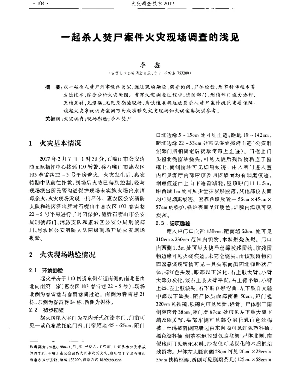 一起杀人焚尸案件火灾现场调查的浅见