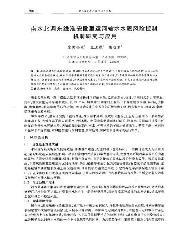 南水北调东线淮安段里运河输水水质风险控制机制研究与应用