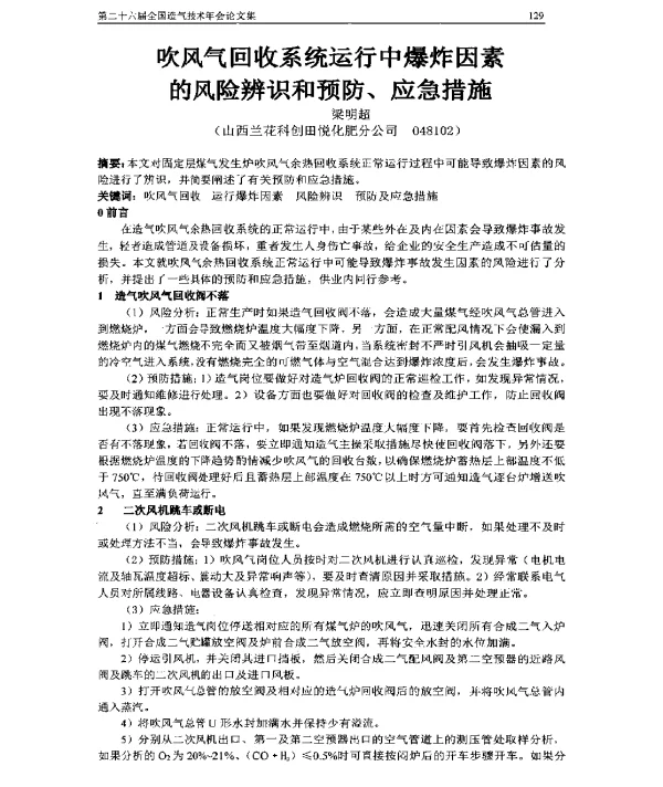 吹风气回收系统运行中爆炸因素的风险辨识和预防、应急措施
