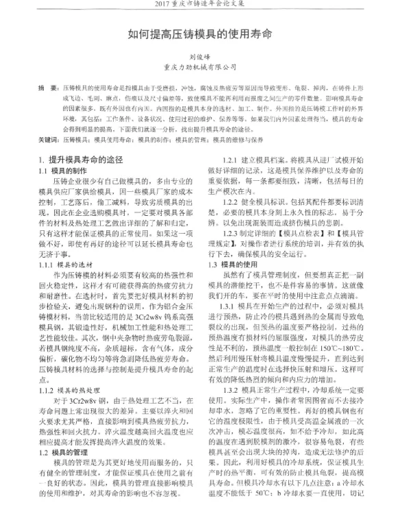 如何提高压铸模具的使用寿命