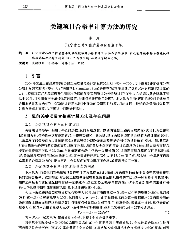 关键项目合格率计算方法的研究