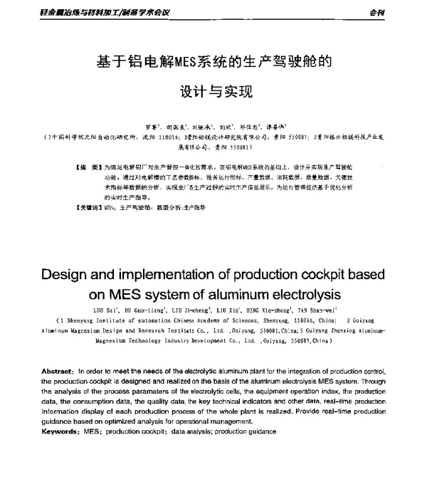 基于铝电解MES系统的生产驾驶舱的设计与实现