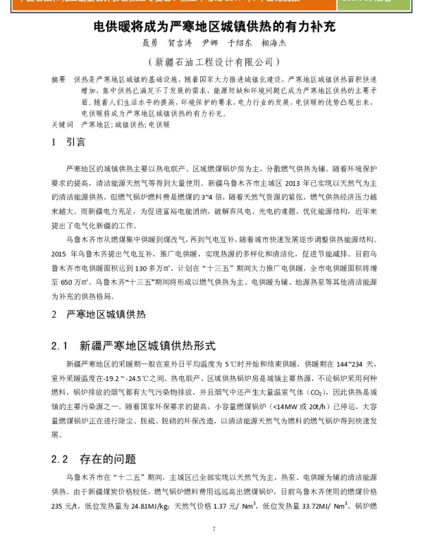 电供暖将成为严寒地区城镇供热的有力补充