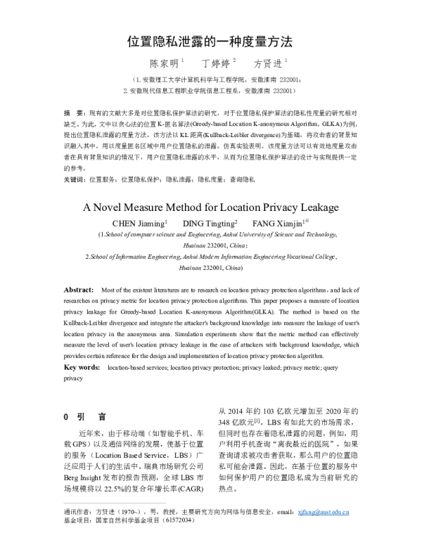 位置隐私泄露的一种度量方法