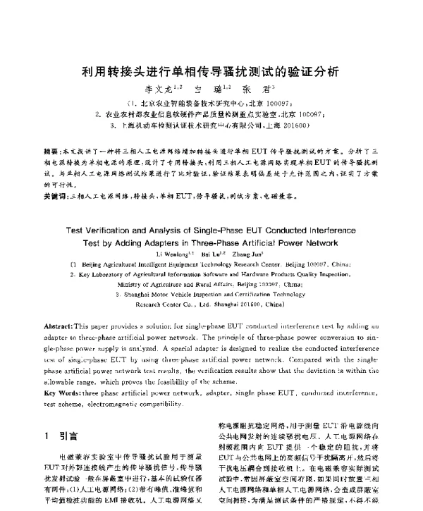 利用转接头进行单相传导骚扰测试的验证分析