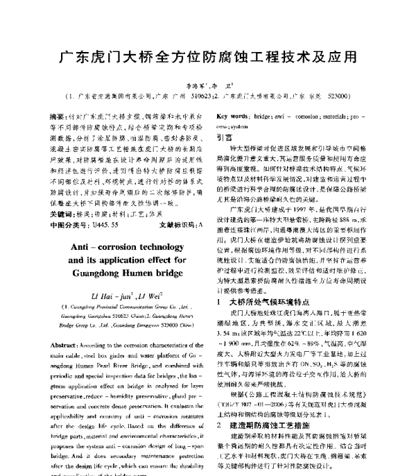 广东虎门大桥全方位防腐蚀工程技术及应用