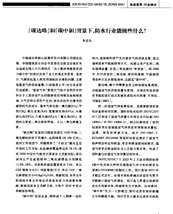 『碳达峰』和『碳中和』背景下防水行业能做些什么