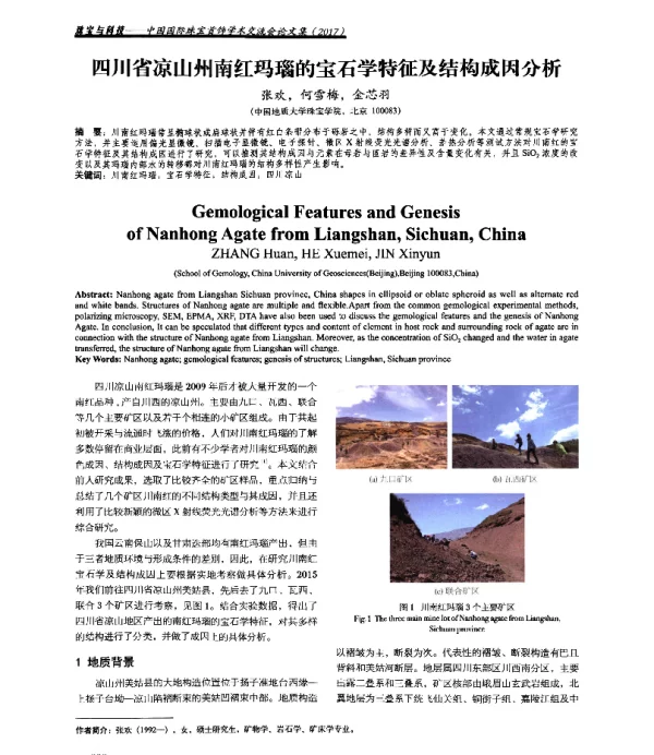 四川省凉山州南红玛瑙的宝石学特征及结构成因分析