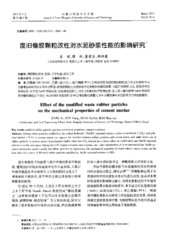 废旧橡胶颗粒改性对水泥砂浆性能的影响研究
