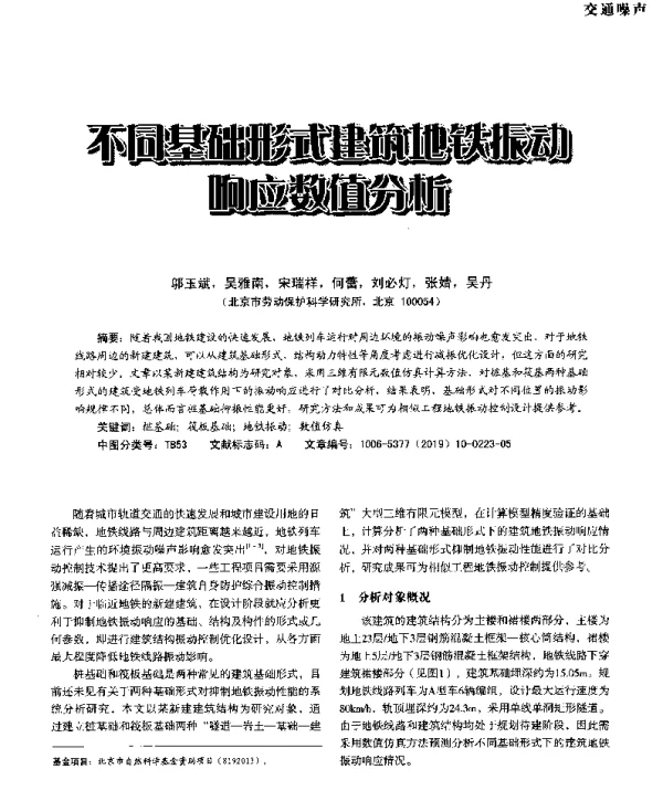 不同基础形式建筑地铁振动响应数值分析