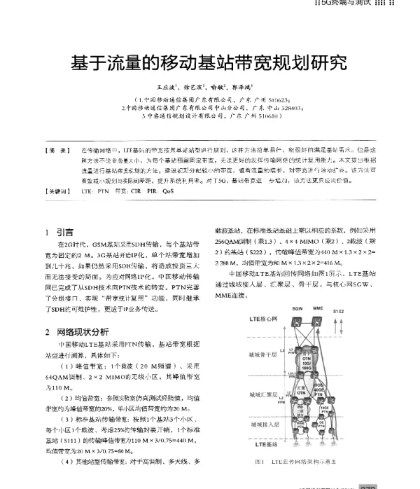 基于流量的移动基站带宽规划研究