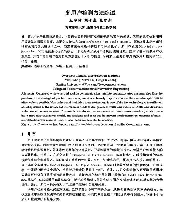 多用户检测方法综述