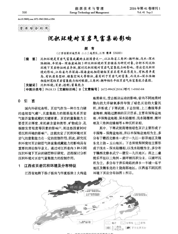 沉积环境对页岩气富集的影响