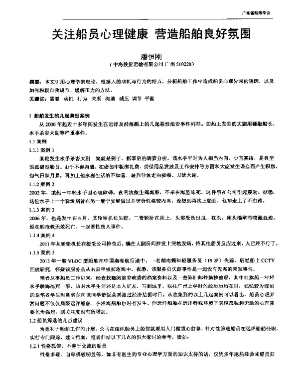 关注船员心理健康营造船舶良好氛围