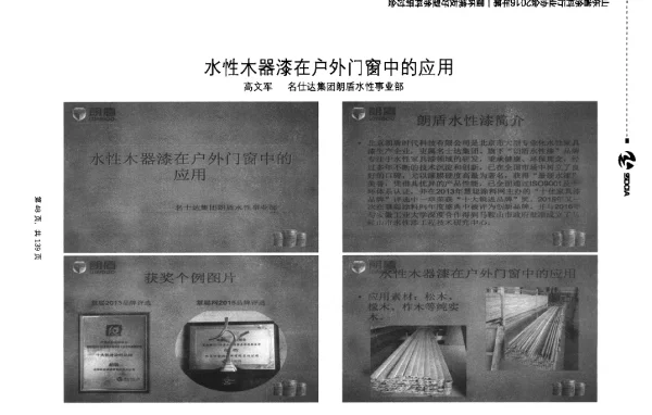 水性木器漆在户外门窗中的应用