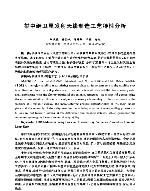 某中继卫星发射天线制造工艺特性分析