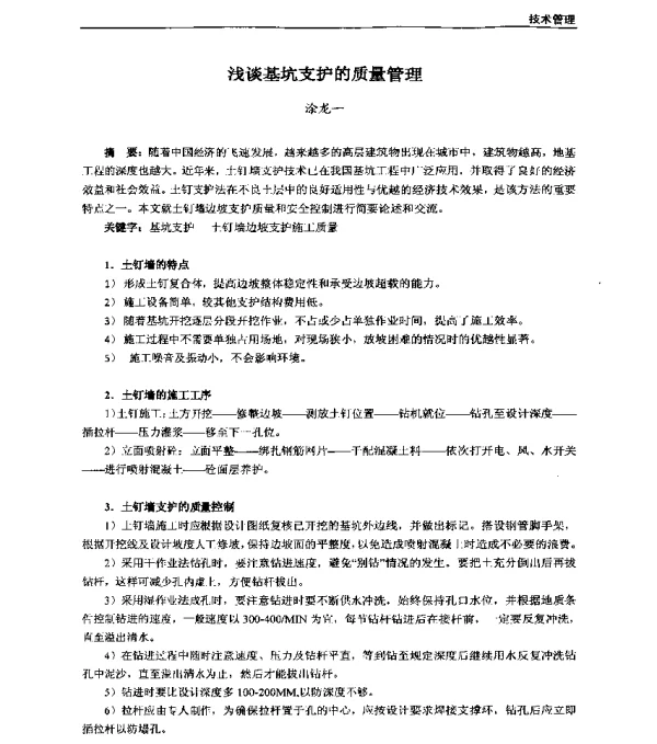 浅谈基坑支护的质量管理