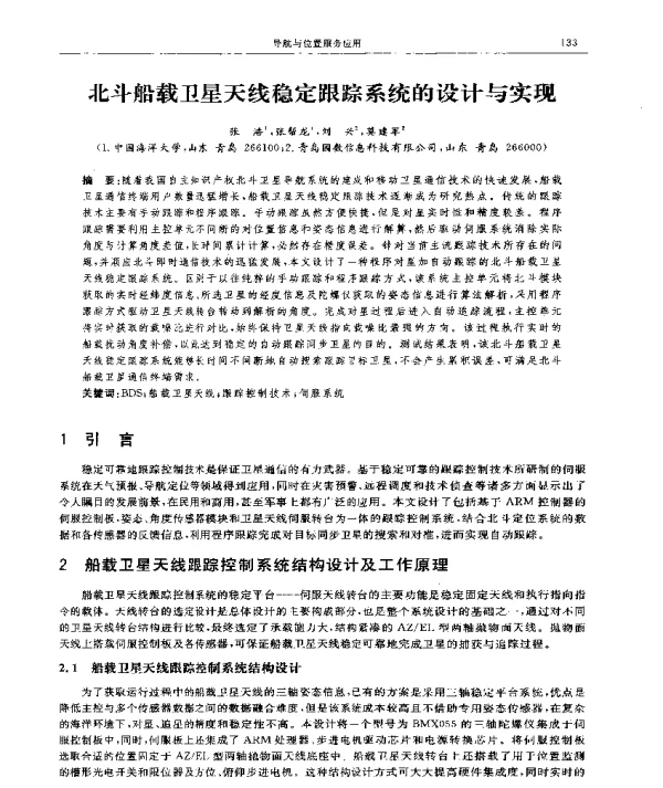 北斗船载卫星天线稳定跟踪系统的设计与实现
