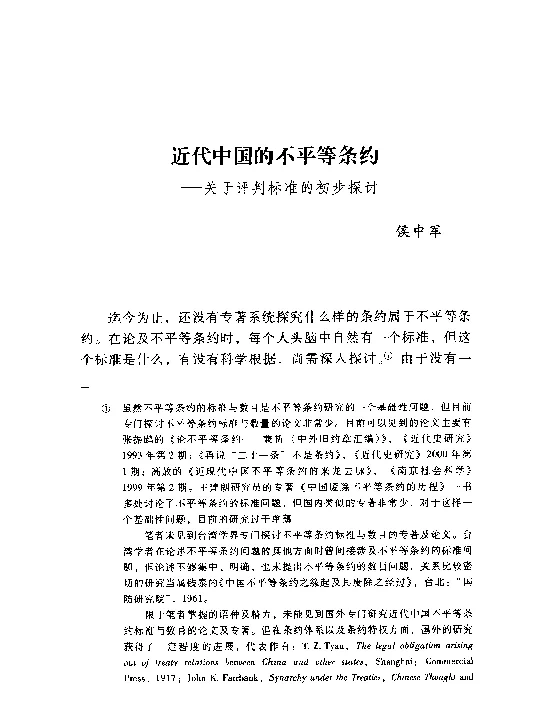 近代中国的不平等条约--关于评判标准的初步探讨