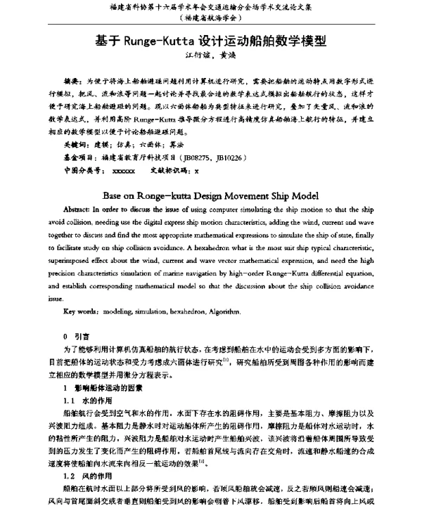 基于Runge-Kutta设计运动船舶数学模型