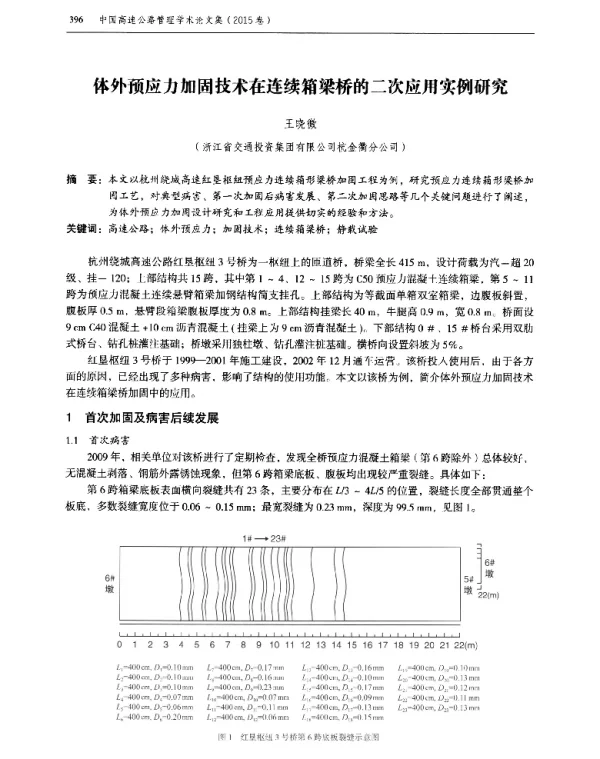 体外预应力加固技术在连续箱梁桥的二次应用实例研究