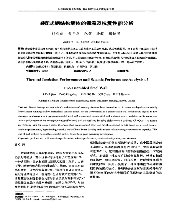 装配式钢结构墙体的保温及抗震性能分析