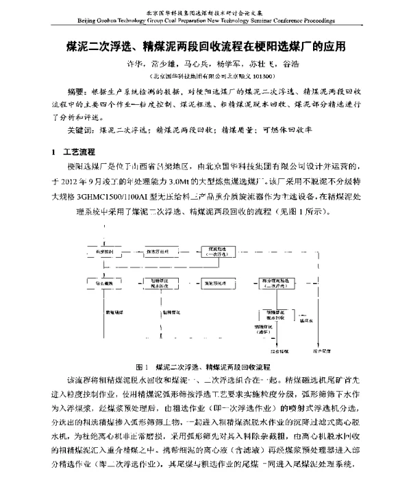 煤泥二次浮选、精煤泥两段回收流程在梗阳选煤厂的应用