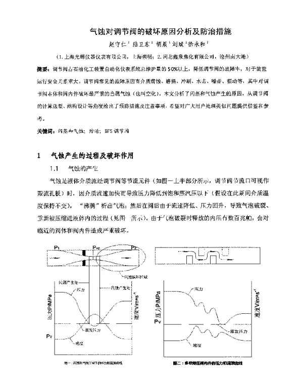 气蚀对调节阀的破坏原因分析及防治措施