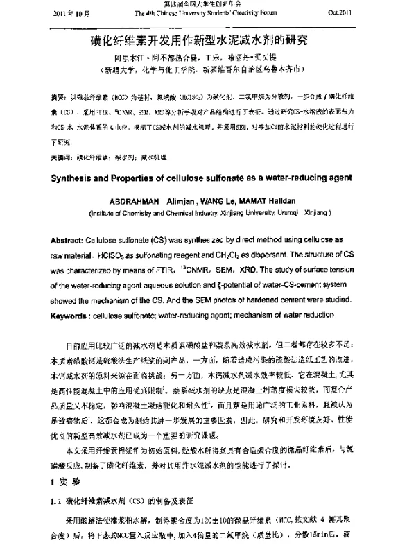 磺化纤维素开发用作新型水泥减水剂的研究