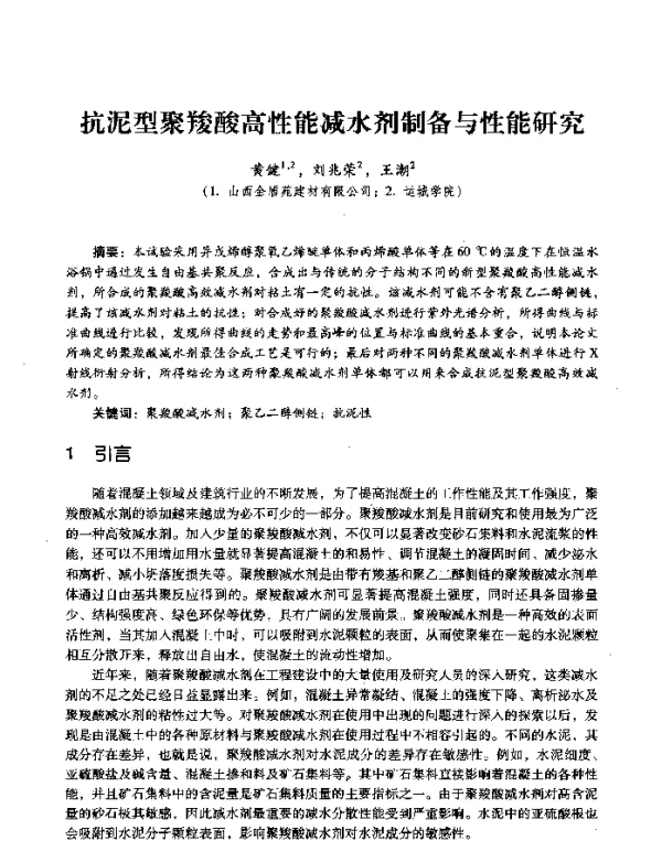 抗泥型聚羧酸高性能减水剂制备与性能研究