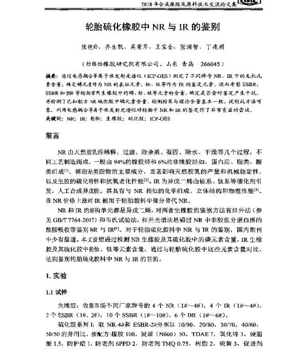 轮胎硫化橡胶中NR与IR的鉴别