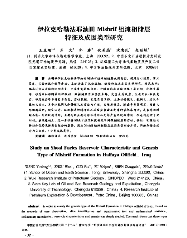 伊拉克哈勒法耶油田Mishrif组滩相储层特征及成因类型研究