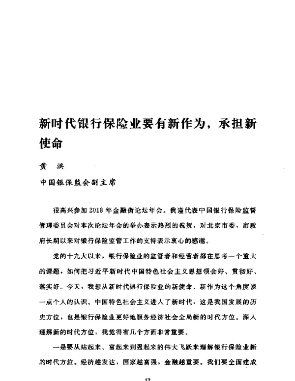新时代银行保险业要有新作为承担新使命