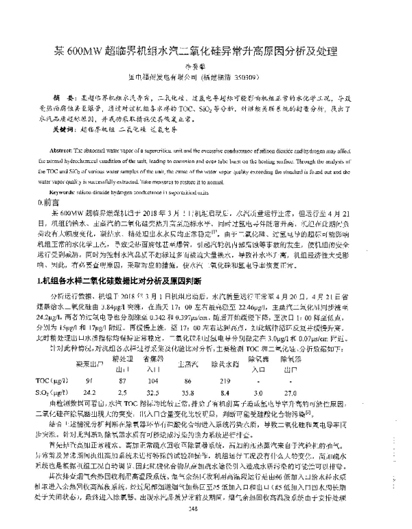 某600MW超临界机组水汽二氧化硅异常升高原因分析及处理