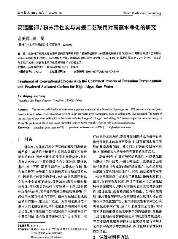 高锰酸钾粉末活性炭与常规工艺联用对高藻水净化的研究