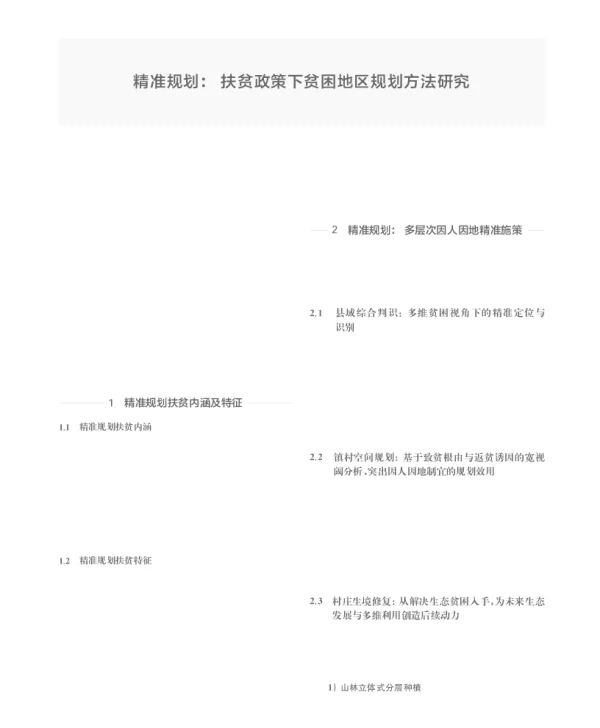 精准规划扶贫政策下贫困地区规划方法研究