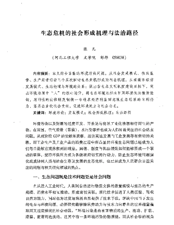 生态危机的社会形成机理与法治路径