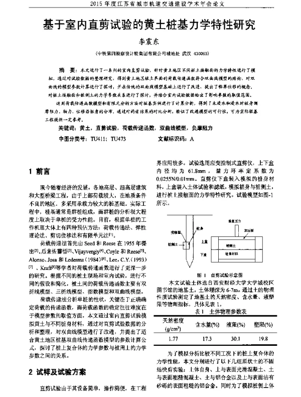 基于室内直剪试验的黄土桩基力学特性研究