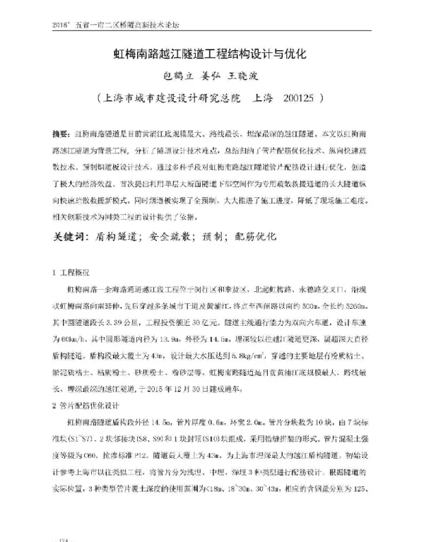 虹梅南路越江隧道工程结构设计与优化