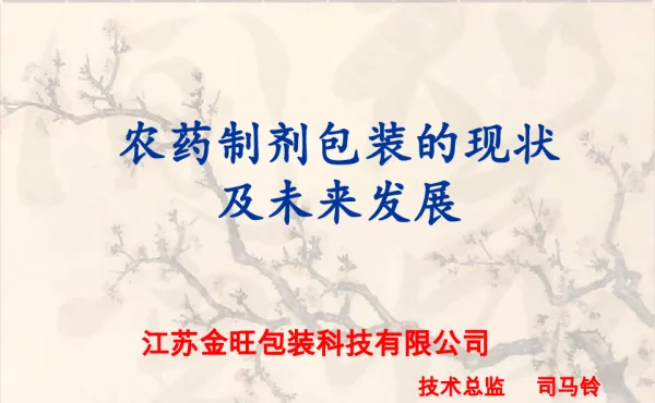 农药制剂包装的现状及未来发展