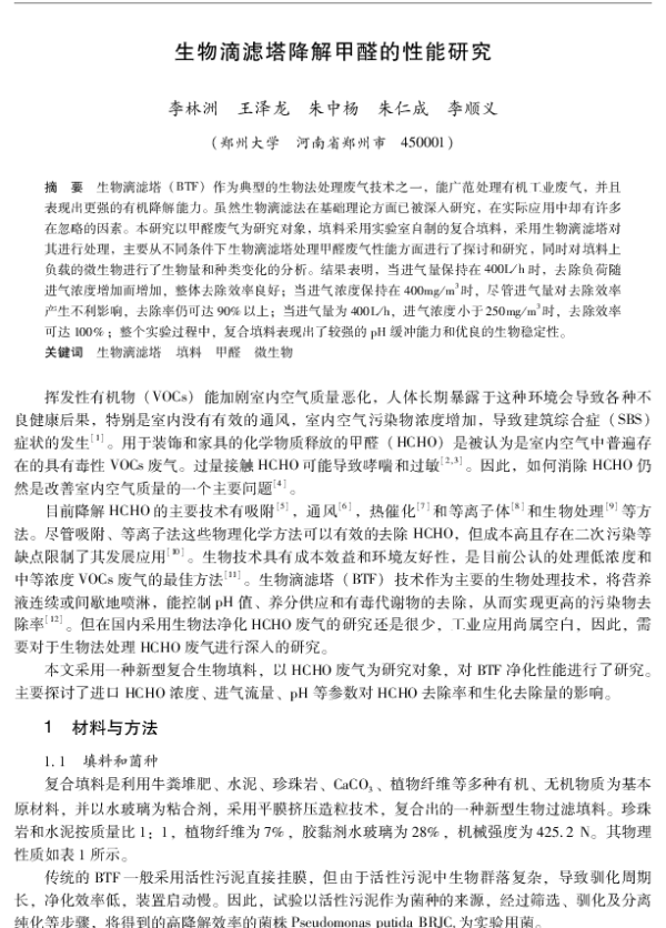 生物滴滤塔降解甲醛的性能研究