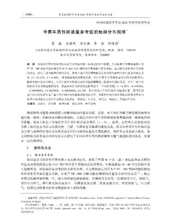 中青年男性肺活量参考值的地理分布规律